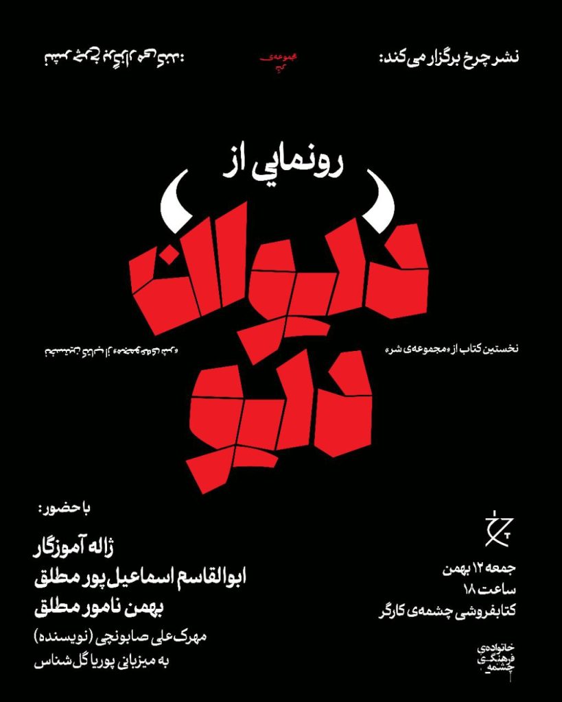 رونمایی از کتاب دیوان دیو؛ فرهنگ دیوان، پریان، جنیان، شیطانها، غولها و اژدهایان 1 رونمایی دیوان دیو - پایگاه اطلاع رسانی آژنگ