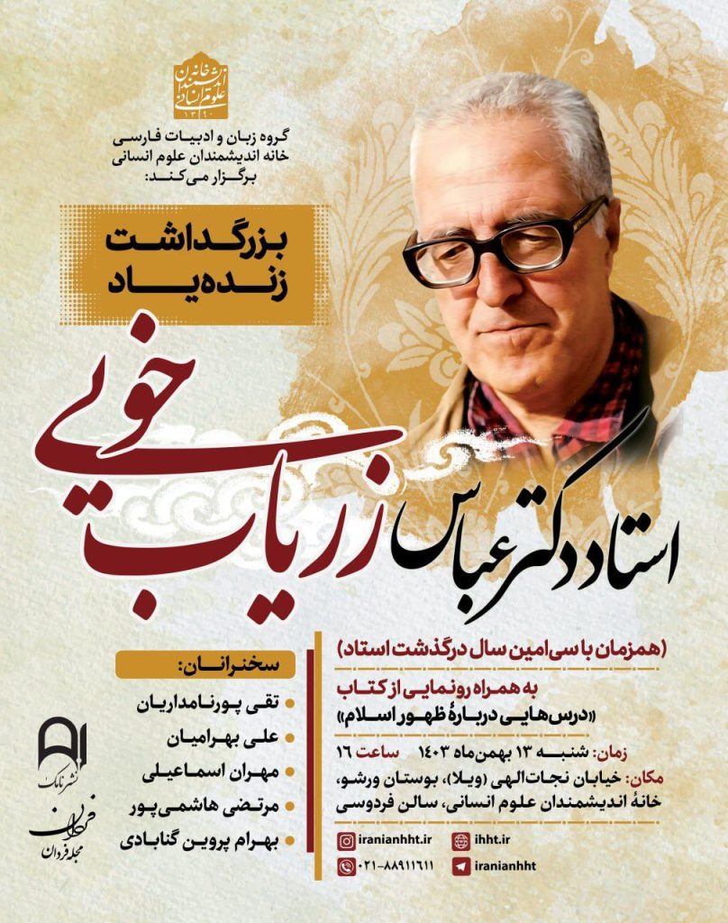بزرگداشت زنده یاد دکتر عباس زریاب خویی 1 زریاب - پایگاه اطلاع رسانی آژنگ