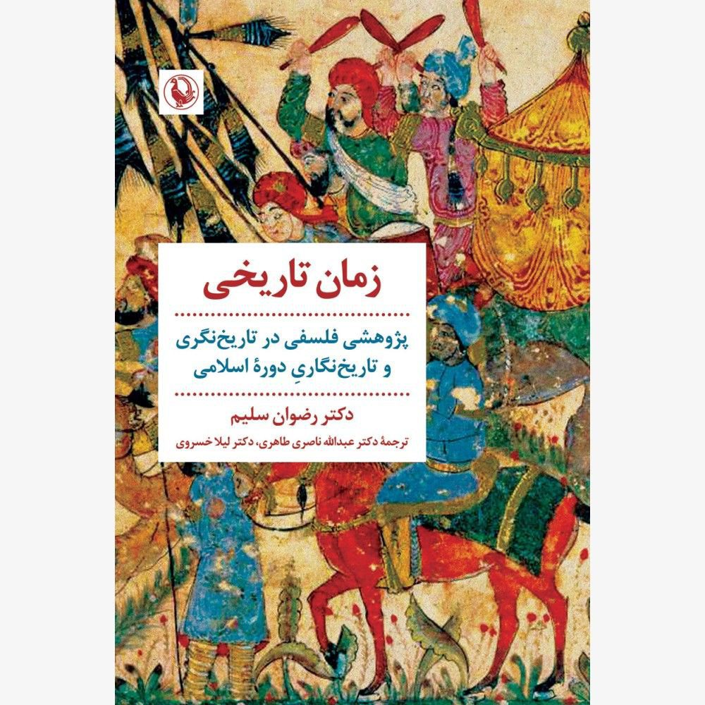 انتشارکتاب زمان تاریخی 1 زمان تاریخی - پایگاه اطلاع رسانی آژنگ