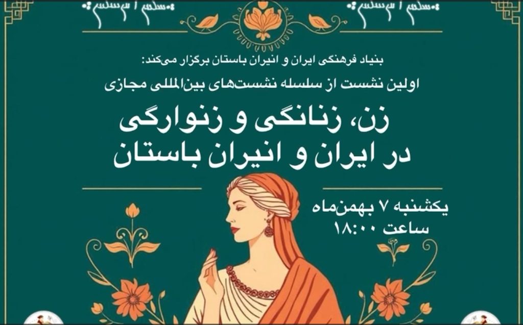 زن، زنانگی و زنوارگی در ایران و انیران باستان 1 زن زنانگی - پایگاه اطلاع رسانی آژنگ