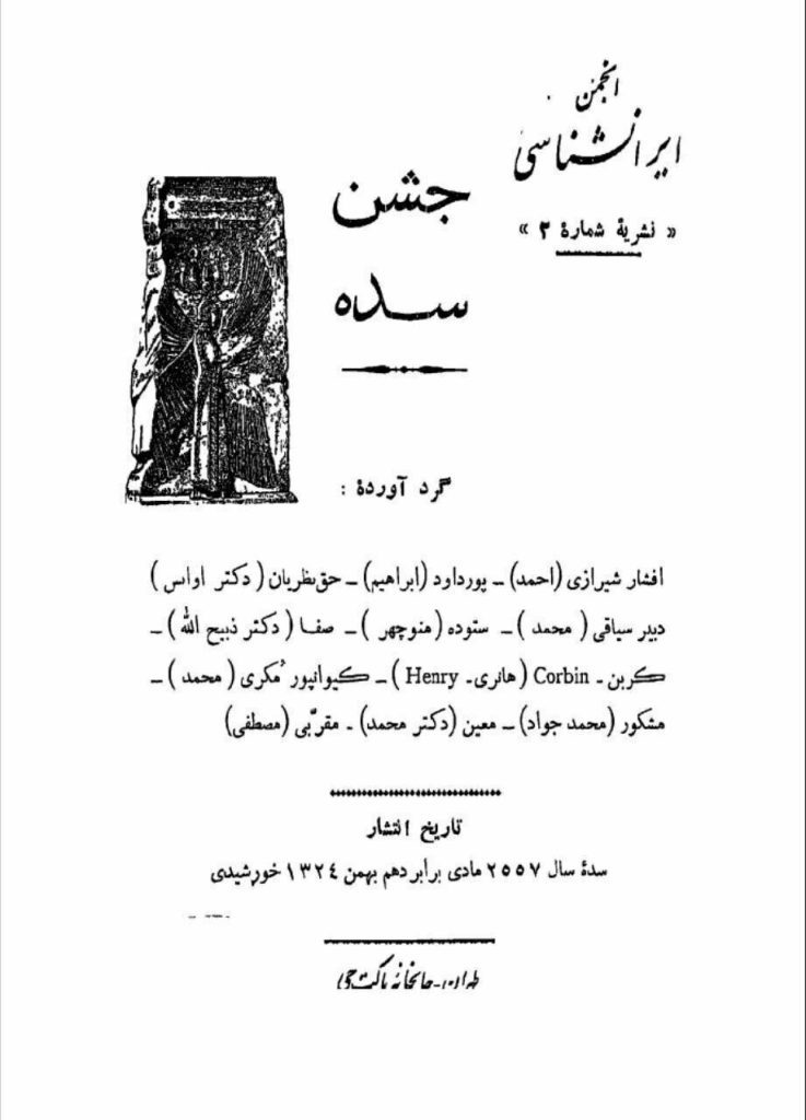 جشن سده (آتشافروزی بر بامها)، دهم بهمن 1 سده۱ - پایگاه اطلاع رسانی آژنگ