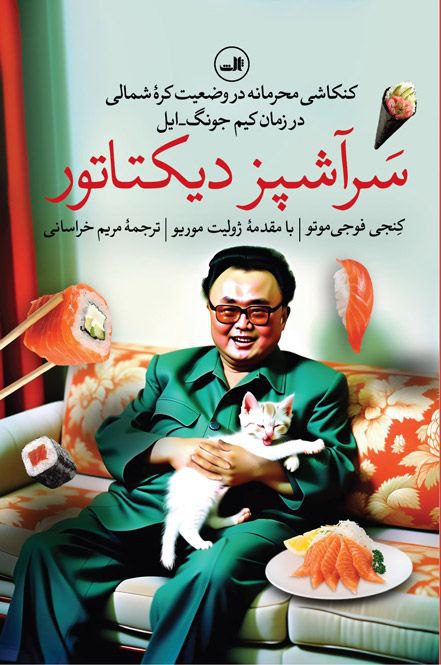 کتاب سَرآشپز دیکتاتور 1 سر آشپز دیکتاتور - پایگاه اطلاع رسانی آژنگ