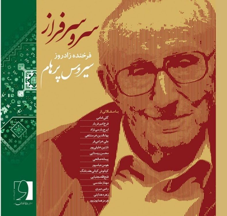 جشننامۀ فرخندهزادروز سیروس پرهام 1 سرو سرافراز - پایگاه اطلاع رسانی آژنگ