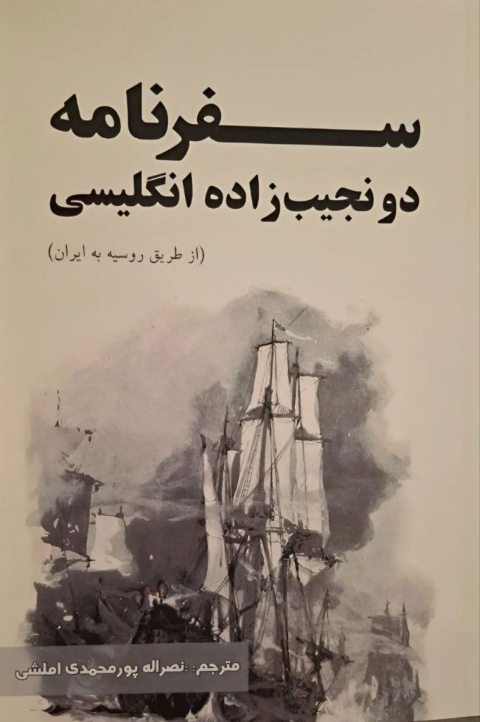 سفرنامه دو نجیبزاده انگلیسی 1 سفرنامه - پایگاه اطلاع رسانی آژنگ