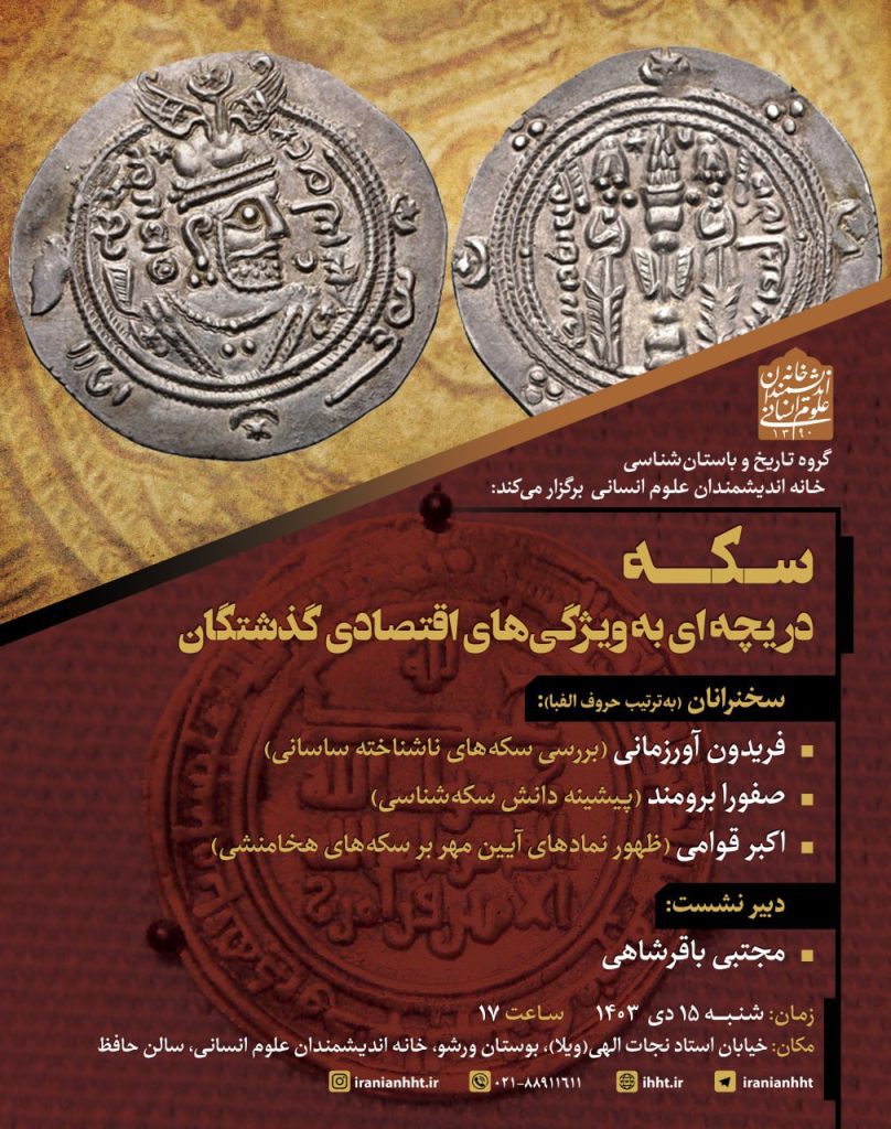 سکه؛ دریچه ای به ویژگی های اقتصادی گذشتگان 1 سکه - پایگاه اطلاع رسانی آژنگ