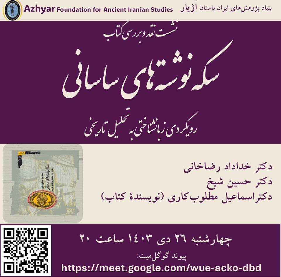 نقد و بررسی کتاب سکه نوشتههای ساسانی 1 سکه نوشته - پایگاه اطلاع رسانی آژنگ