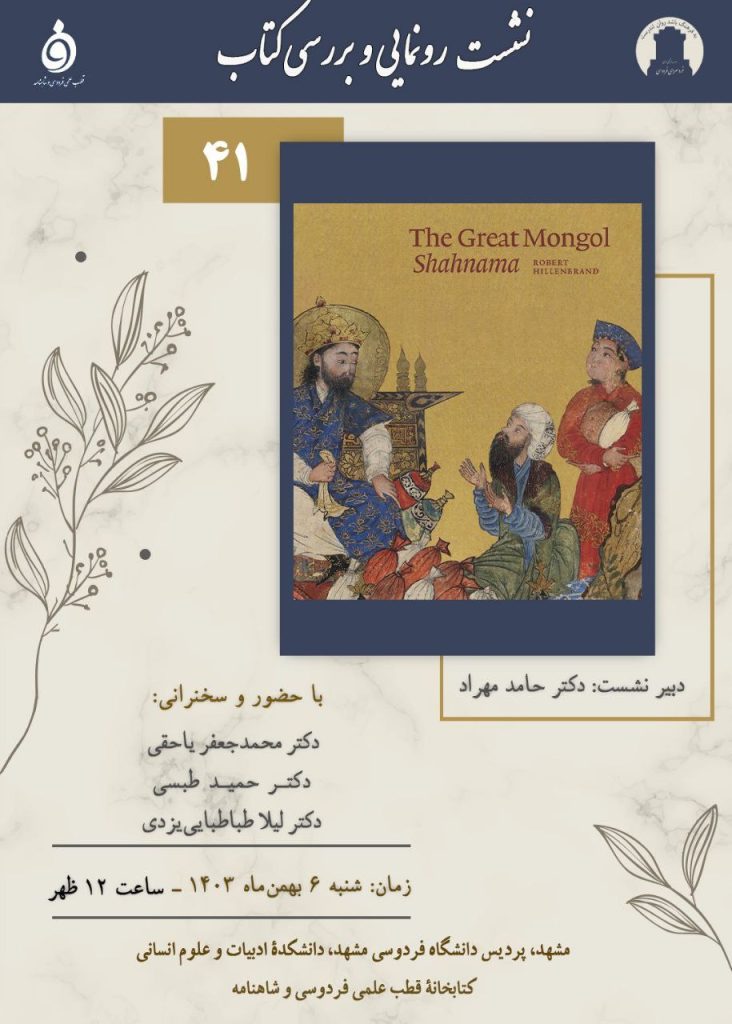 گفتاری دربارهٔ شاهنامهٔ موسوم به «شاهنامهٔ بزرگ مغولی» 1 شاهنامه مغولی - پایگاه اطلاع رسانی آژنگ