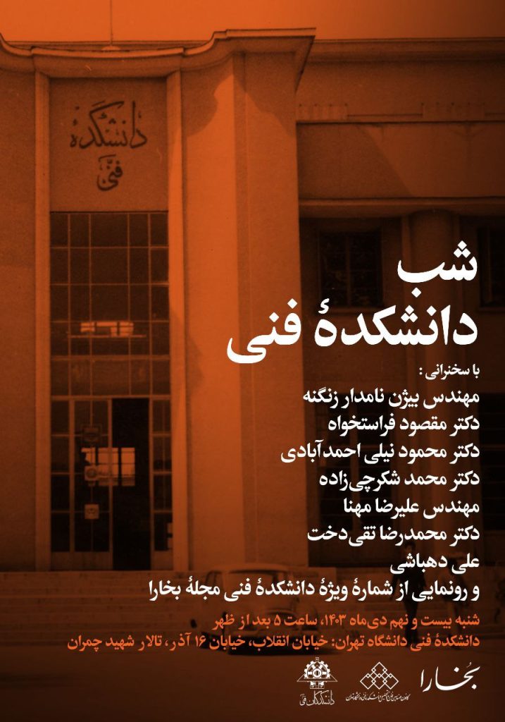 نشست معرفی «دانشکده فنی» 1 شب دانشکده - پایگاه اطلاع رسانی آژنگ