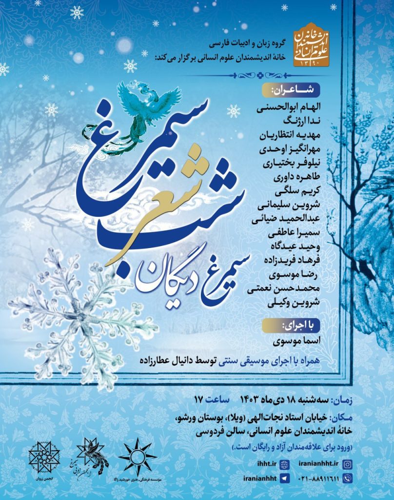 شب شعر سیمرغ؛ سیمرغ دیگان 1 شب سیمرغ - پایگاه اطلاع رسانی آژنگ