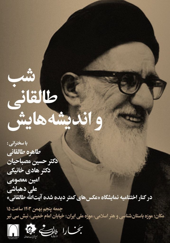 شب طالقانی و اندیشههایش 1 شب طالقانی - پایگاه اطلاع رسانی آژنگ