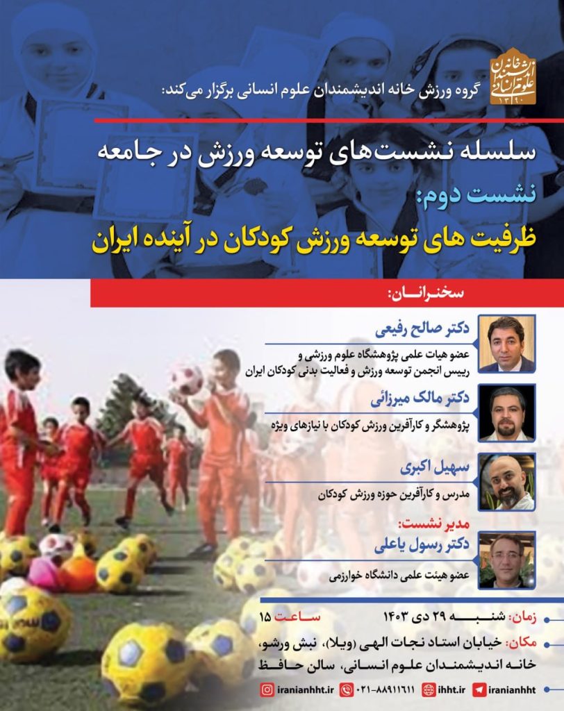نشست ظرفیت های توسعه ورزش کودکان در آینده ایران 1 ظرفیتهای توسعه - پایگاه اطلاع رسانی آژنگ