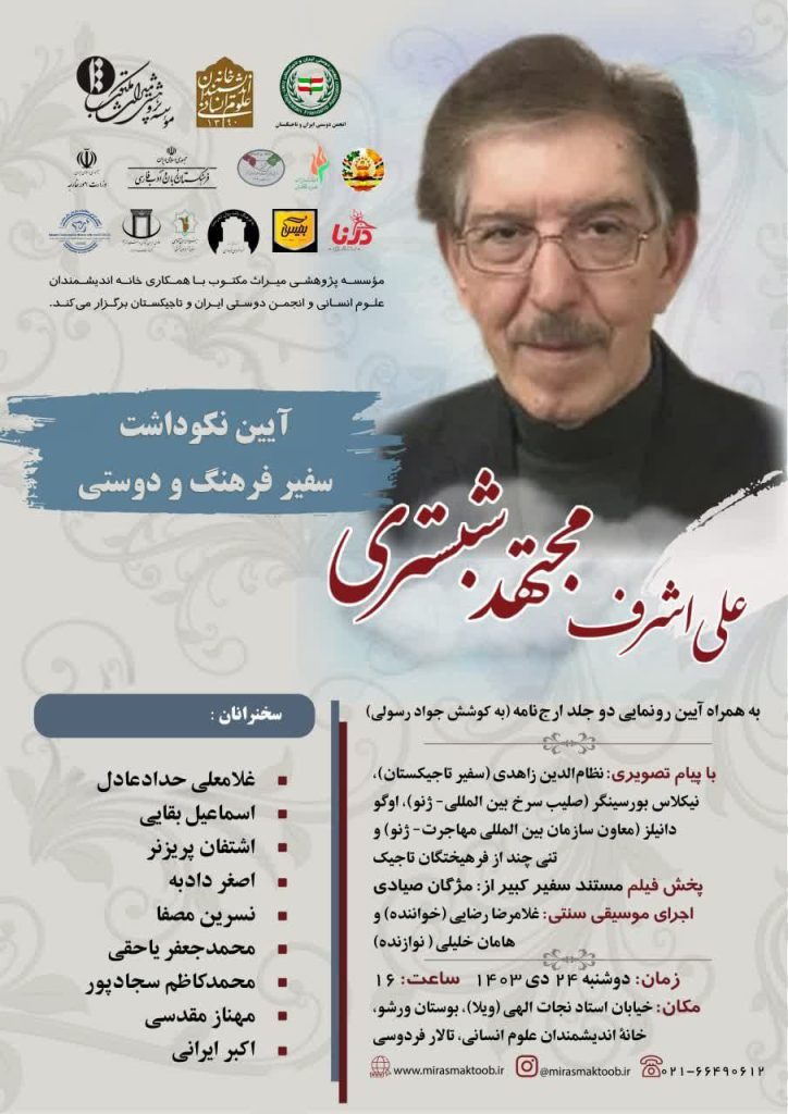 آیین نکوداشت سفیر فرهنگ و دوستی، علیاشرف مجتهد شبستری 1 علی اشرف - پایگاه اطلاع رسانی آژنگ