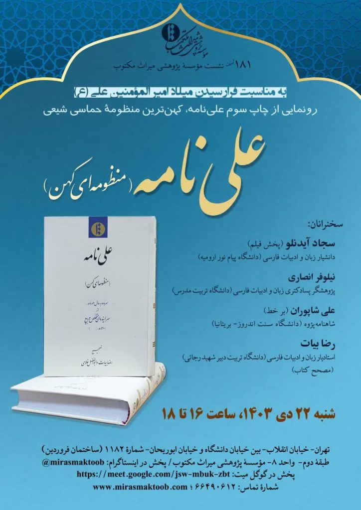 رونمایی از چاپ سوم علینامه، کهنترین منظومۀ حماسی شیعی 1 علی نامه - پایگاه اطلاع رسانی آژنگ