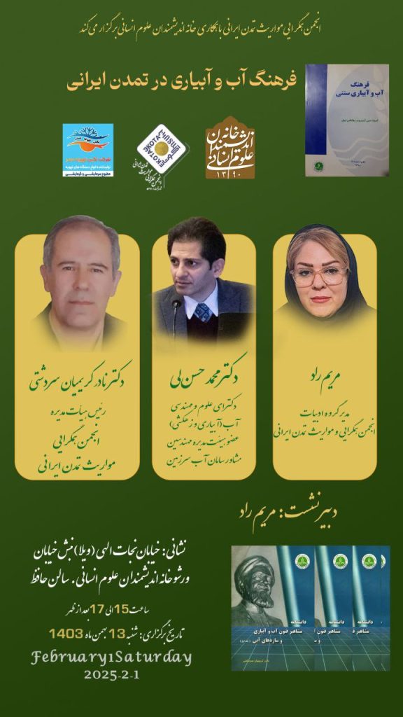 فرهنگ آب و آبیاری در تمدن ایرانی 1 فرهنگ آب - پایگاه اطلاع رسانی آژنگ