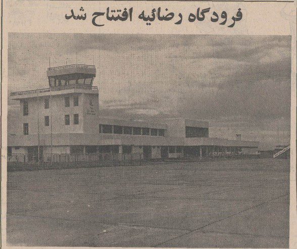 تاریخچه تاسیس فروگاه جدید رضاییه(ارومیه)در آذربایجان غربی 1 فرودگاه ۱۳۴۸آذر - پایگاه اطلاع رسانی آژنگ