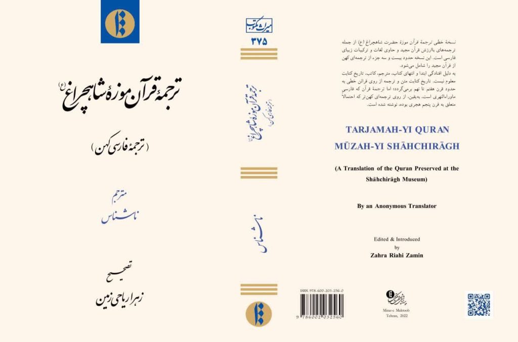 کتاب ترجمهٔ قرآن موزه شاهچراغ 1 قرآن شاهچراغ - پایگاه اطلاع رسانی آژنگ