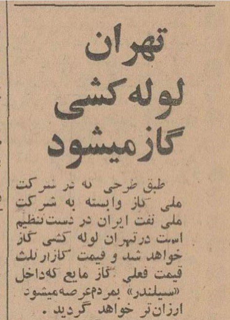 تقویم تاریخ ایران،امروز۲۴دی ماه 1 لوله کشی گاز ۴۹ - پایگاه اطلاع رسانی آژنگ
