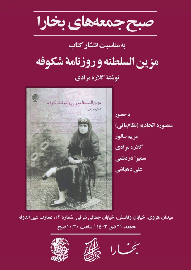 رونمایی از کتاب «مزینالسلطنه و روزنامۀ شکوفه» 1 مزین السلطنه - پایگاه اطلاع رسانی آژنگ