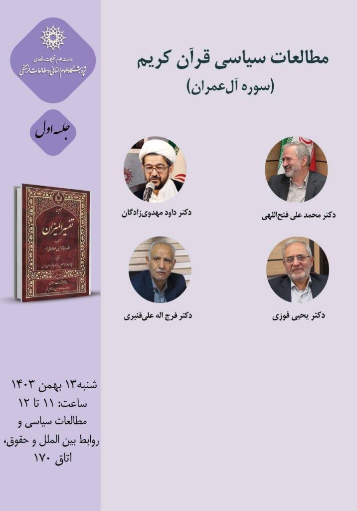 مطالعات سیاسی قرآن کریم و بررسی سوره آل عمران 1 مطالعات سیاسی - پایگاه اطلاع رسانی آژنگ