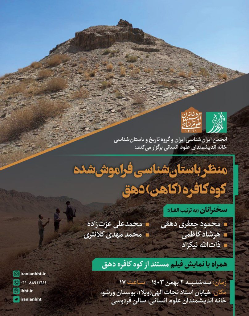 منظر باستانشناسی فراموششدهٔ کوه کافره (کاهن) دهق 1 منظر باستان شناسی - پایگاه اطلاع رسانی آژنگ