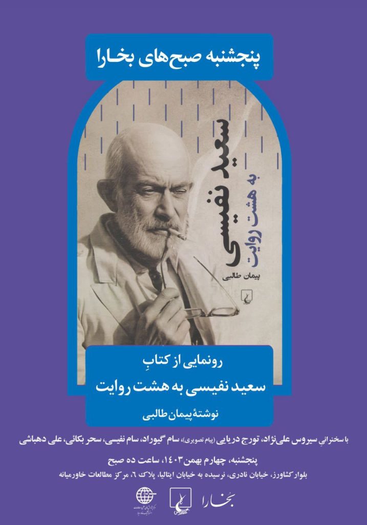 رونمایی از کتابِ «سعید نفیسی به هشت روایت» 1 نفیسی - پایگاه اطلاع رسانی آژنگ