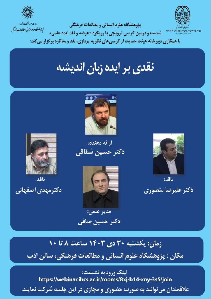 نشست نقدی بر ایده زبان اندیشه 1 نقدی - پایگاه اطلاع رسانی آژنگ