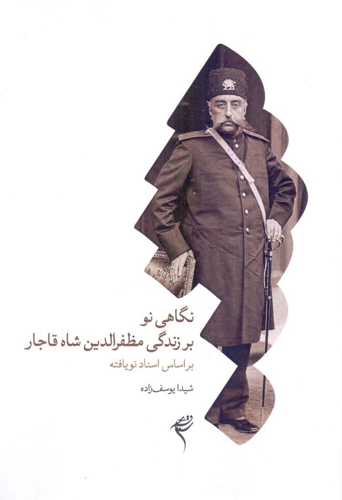 نگاهی نو بر زندگی مظفرالدینشاه قاجار / براساس اسناد نویافته 1 نگاهی نو - پایگاه اطلاع رسانی آژنگ
