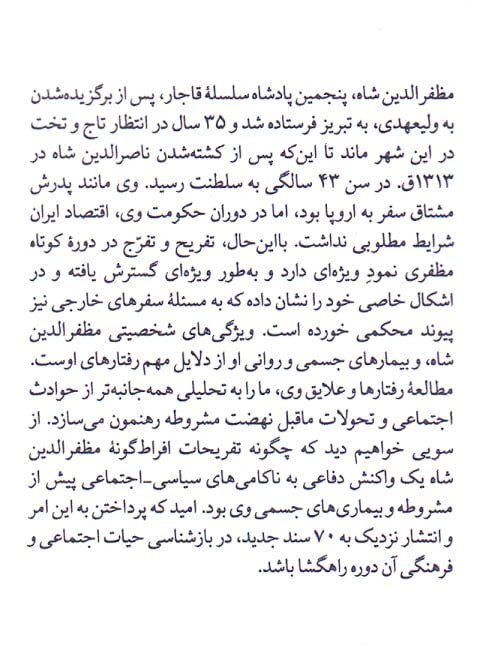 نگاهی نو بر زندگی مظفرالدینشاه قاجار / براساس اسناد نویافته 2 نگاهی نو۱ - پایگاه اطلاع رسانی آژنگ