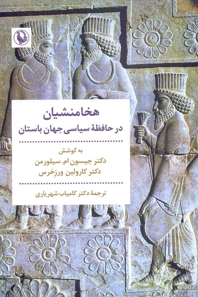 هخامنشیان در حافظه سیاسی جهان باستان 1 هخامنشیان1 - پایگاه اطلاع رسانی آژنگ