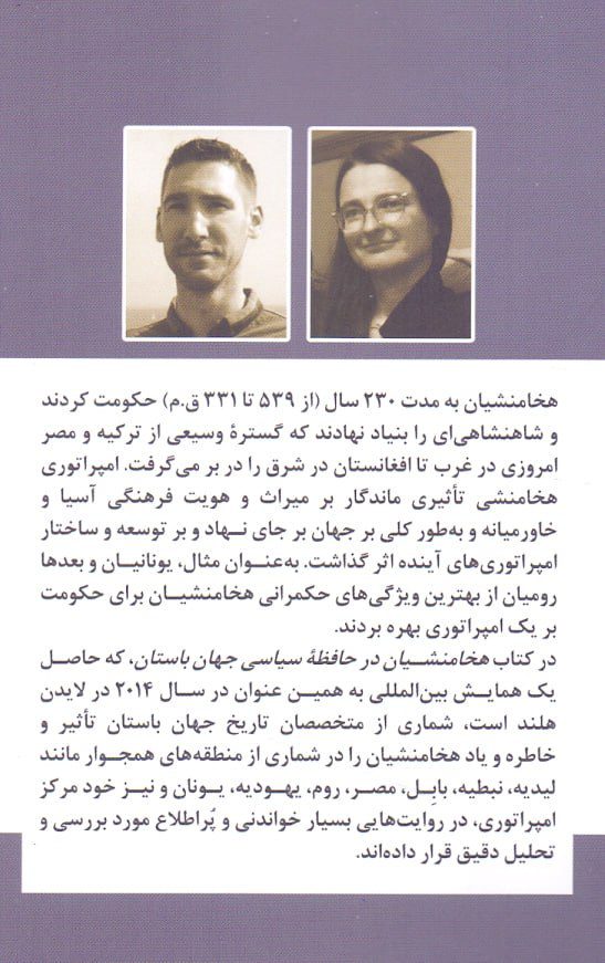 هخامنشیان در حافظه سیاسی جهان باستان 2 هخامنشیان2 - پایگاه اطلاع رسانی آژنگ