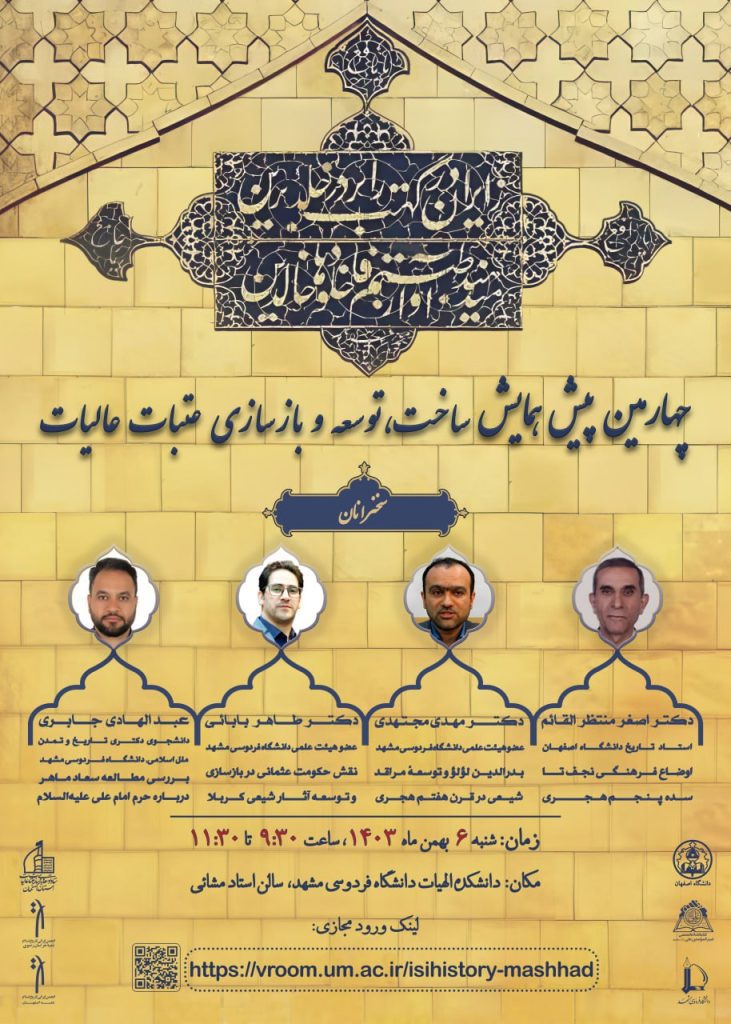 پیش همایش ساخت، توسعه و بازسازی عتبات عالیات در گذر تاریخ 1 همایش ساخت - پایگاه اطلاع رسانی آژنگ