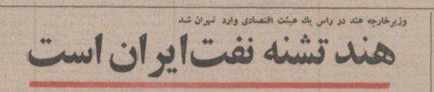 تقویم تاریخ ایران،امروز۲۳دی ماه 1 هند۵۲ - پایگاه اطلاع رسانی آژنگ