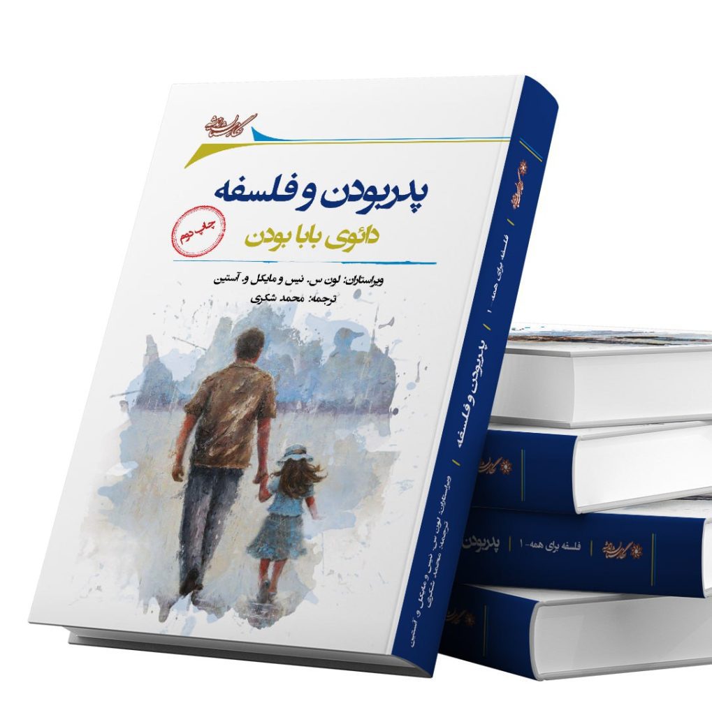 پدر بودن و فلسفه دائوی بابا بودن 1 پدر بودن 1019x1024 1 - پایگاه اطلاع رسانی آژنگ