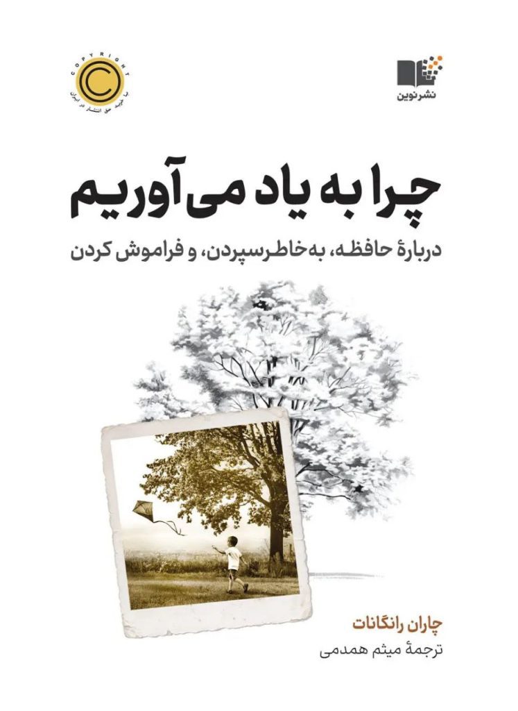 کتاب چرا بیاد می آوریم 1 چراب یاد می آوریم - پایگاه اطلاع رسانی آژنگ