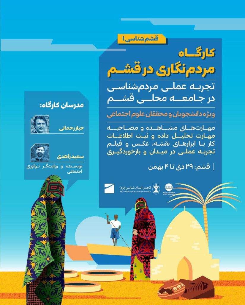 کارگاه مردم نگاری در قشم 1 کارگاه مردم نگاری - پایگاه اطلاع رسانی آژنگ