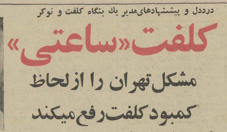 تقویم تاریخ ایران،امروز۲۵دی ماه 1 کلفت ۴۷ - پایگاه اطلاع رسانی آژنگ