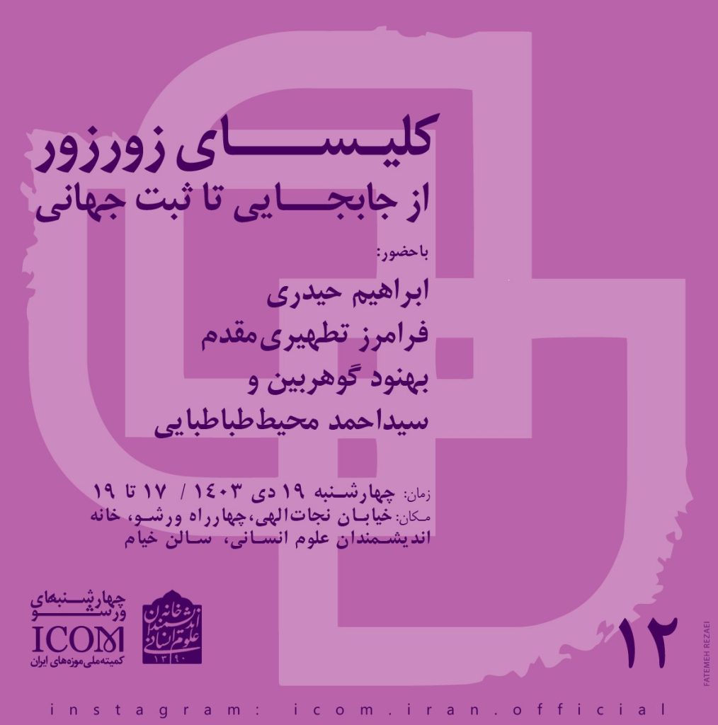 نشست کلیسای زور زور؛ از جابجایی تا ثبت جهانی 1 کلیسای زور - پایگاه اطلاع رسانی آژنگ