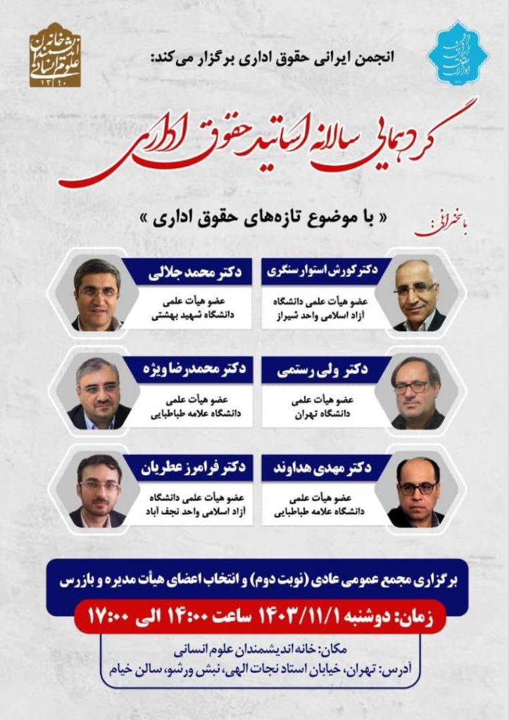 گردهمایی سالانه اساتید حقوق اداری با موضوع؛ تازه های حقوق اداری 1 گرد هم آیی سالانه - پایگاه اطلاع رسانی آژنگ