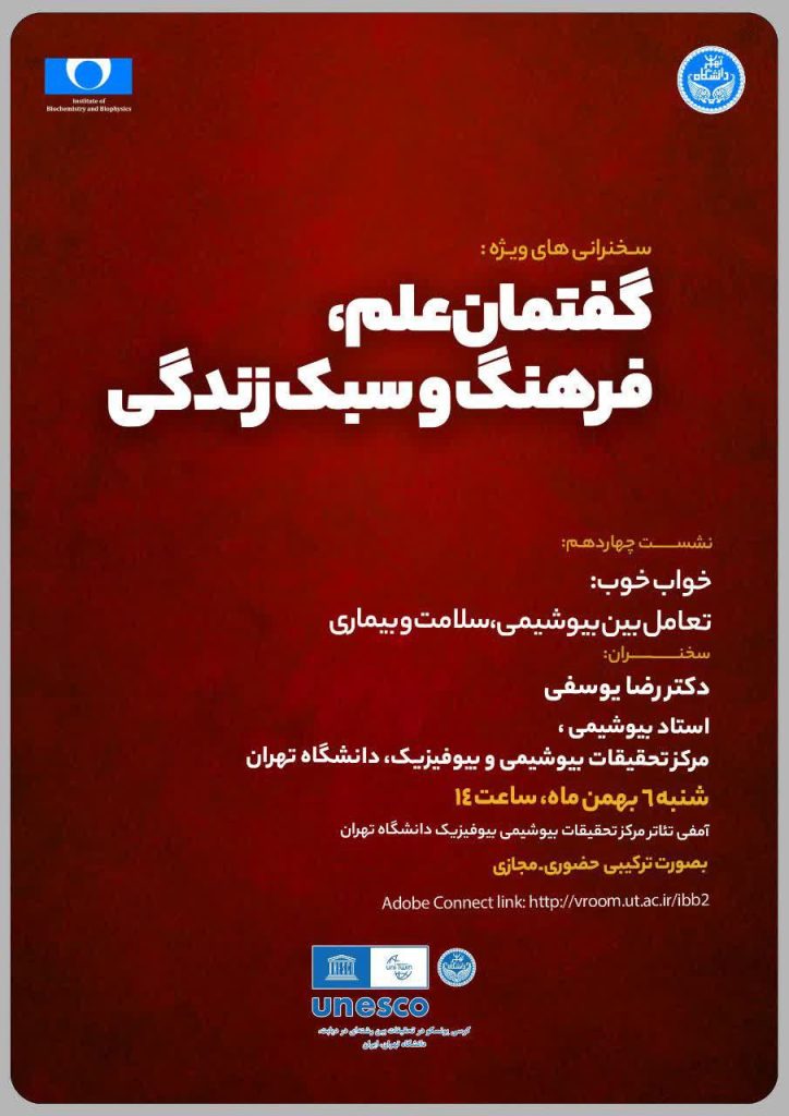خواب خوب: تعامل بین بیوشیمی، سلامت و بیماری 1 گفتمان علم - پایگاه اطلاع رسانی آژنگ
