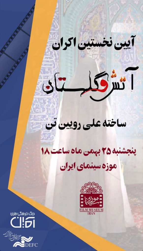 آیین اکران آتش و گلستان 1 آتش - پایگاه اطلاع رسانی آژنگ