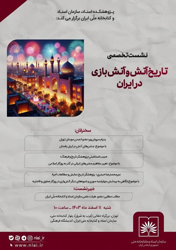 نشست تخصصی آتش و آتشبازی در ایران 1 آتش و آتش بازی - پایگاه اطلاع رسانی آژنگ