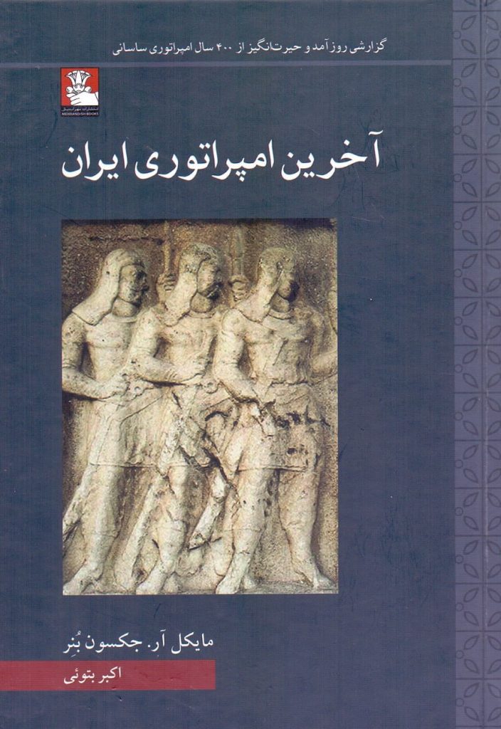 انتشارکتاب آخرین امپراتوری ایران 1 آخرین امپراتوری - پایگاه اطلاع رسانی آژنگ