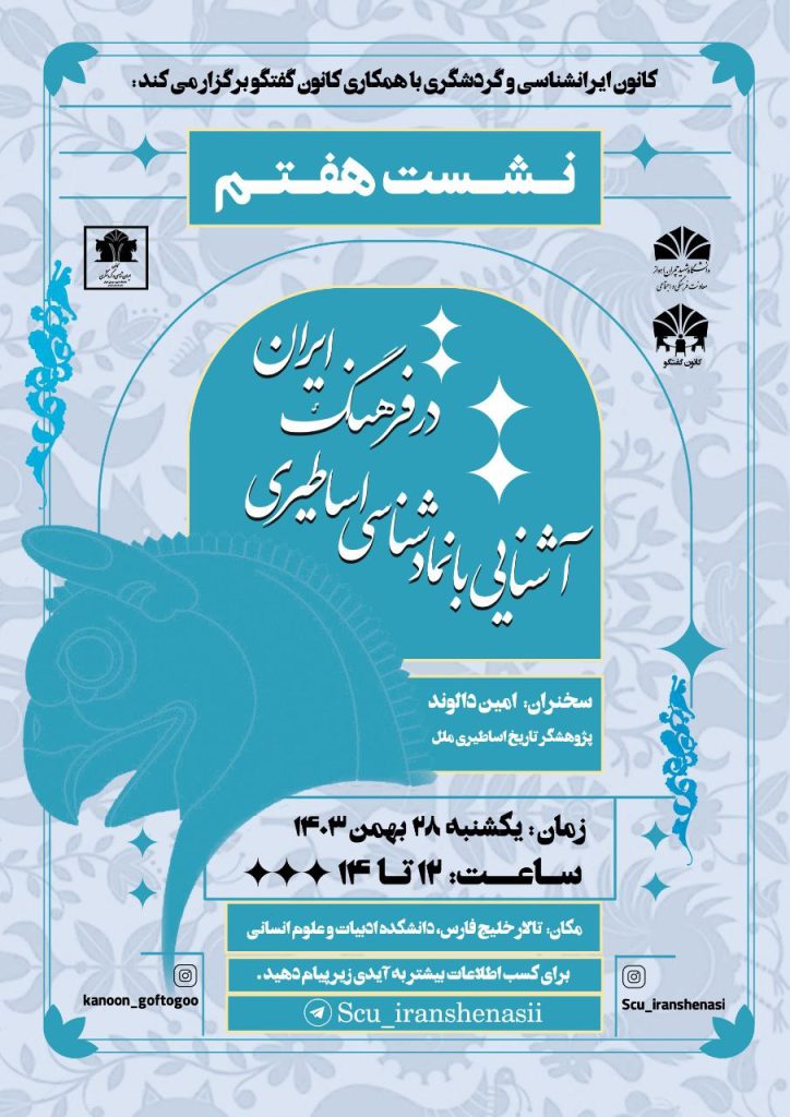 نماد شناسی اساطیری در فرهنگ ایران 1 آشنایی با نماد اساطیری - پایگاه اطلاع رسانی آژنگ