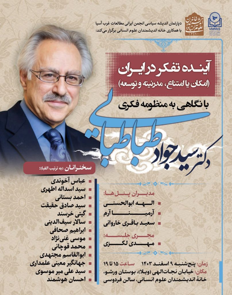 نشست آینده تفکر در ایران؛امکان یا امتناع، مدرنیته و توسعه 1 آینده تفکر - پایگاه اطلاع رسانی آژنگ