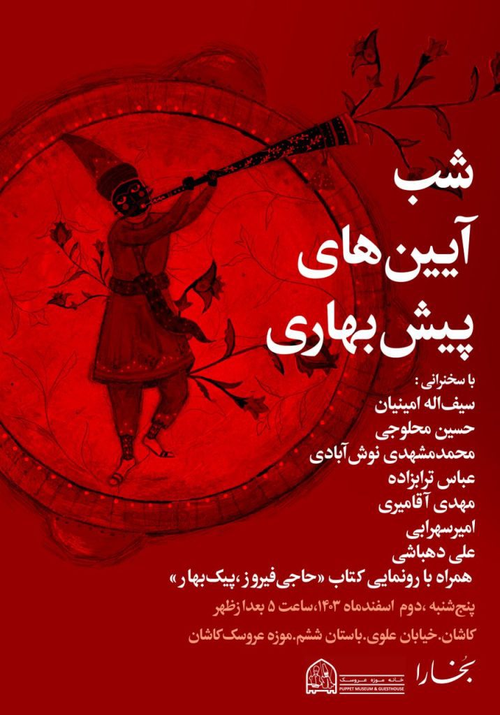 شب آیینهای پیشبهاری 1 آیین های - پایگاه اطلاع رسانی آژنگ