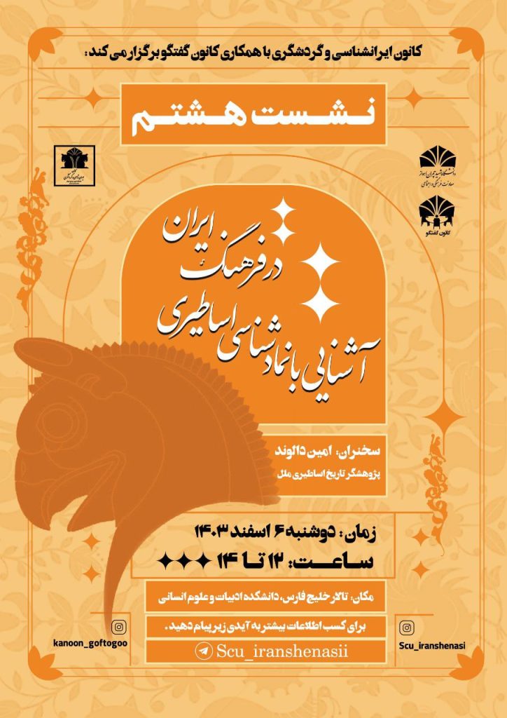 آشنایی با نماد شناسی اساطیری در فرهنگ ایران 1 اساطیری هشتم - پایگاه اطلاع رسانی آژنگ