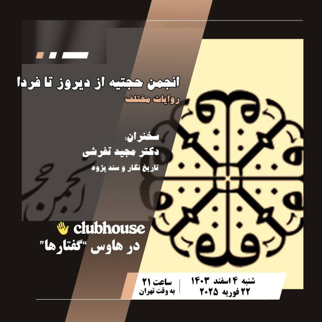 نشست روایات مختلف انجمن حجتیه از دیروز تا فردا 1 انجمن حجتیه - پایگاه اطلاع رسانی آژنگ