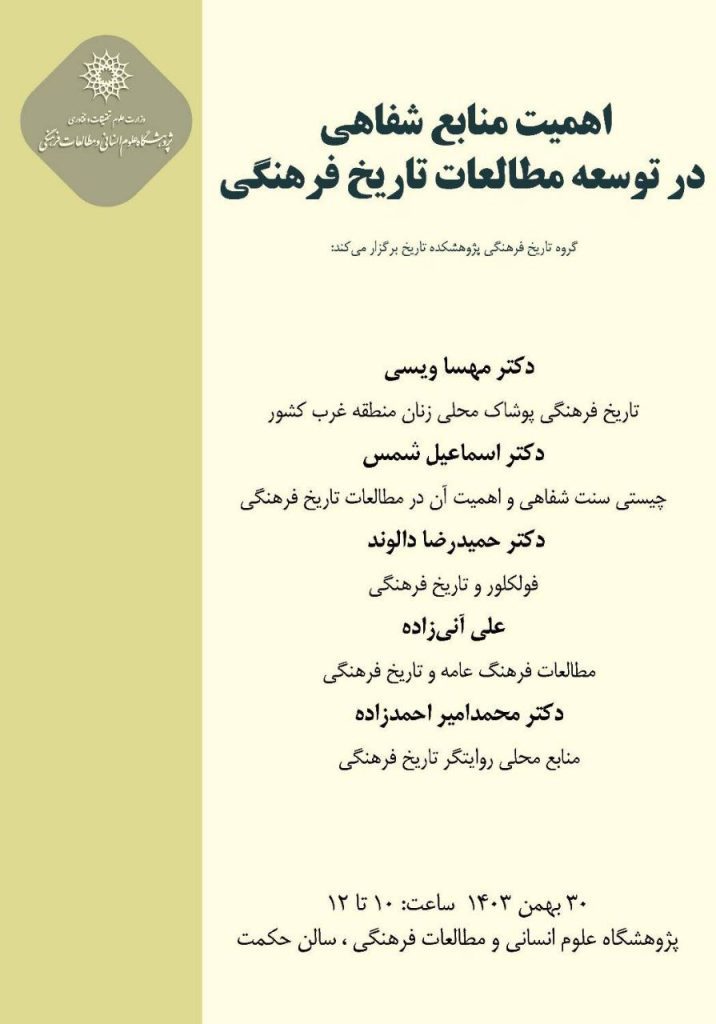 اهمیت منابع شفاهی در توسعه مطالعات تاریخ فرهنگی 1 اهمیت منابع - پایگاه اطلاع رسانی آژنگ
