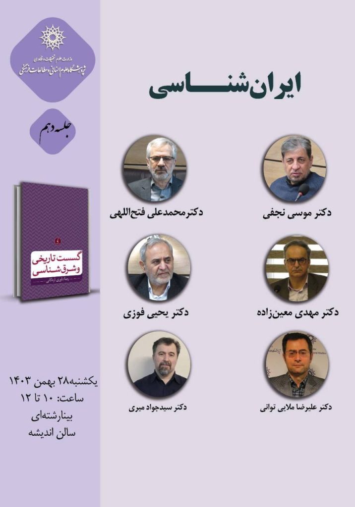 نشست ایرانشناسی 1 ایران شناسی - پایگاه اطلاع رسانی آژنگ