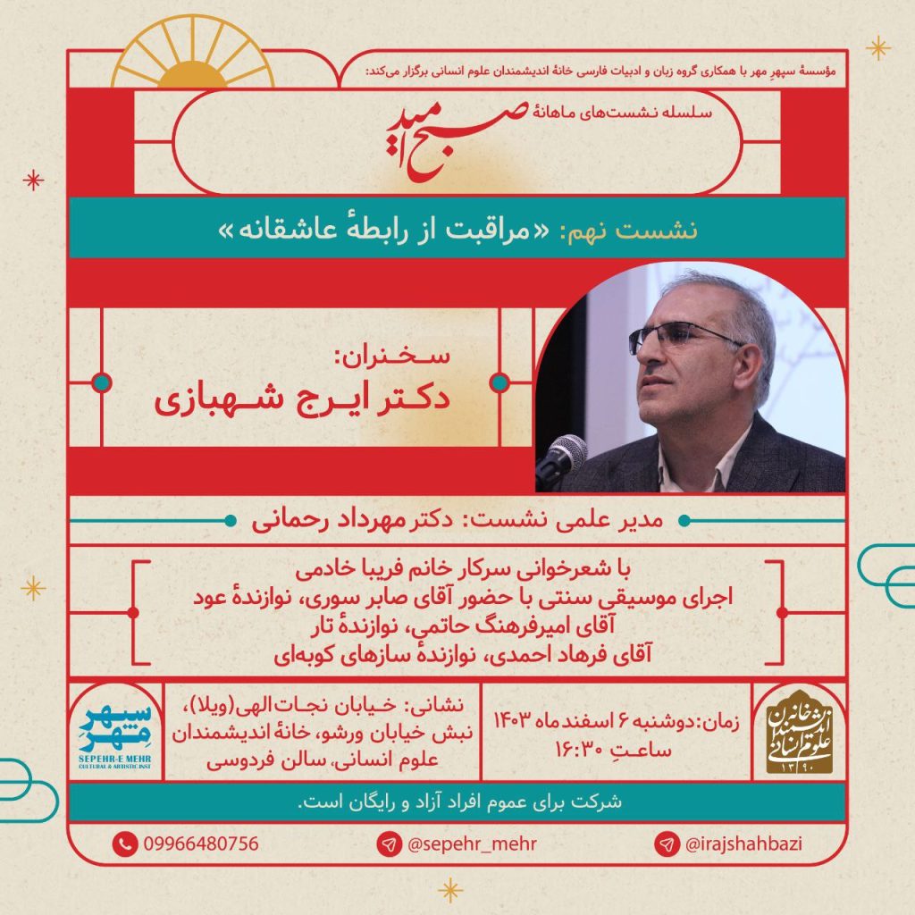 نشست مراقبت از رابطه عاشقانه 1 ایرج شهبازی - پایگاه اطلاع رسانی آژنگ